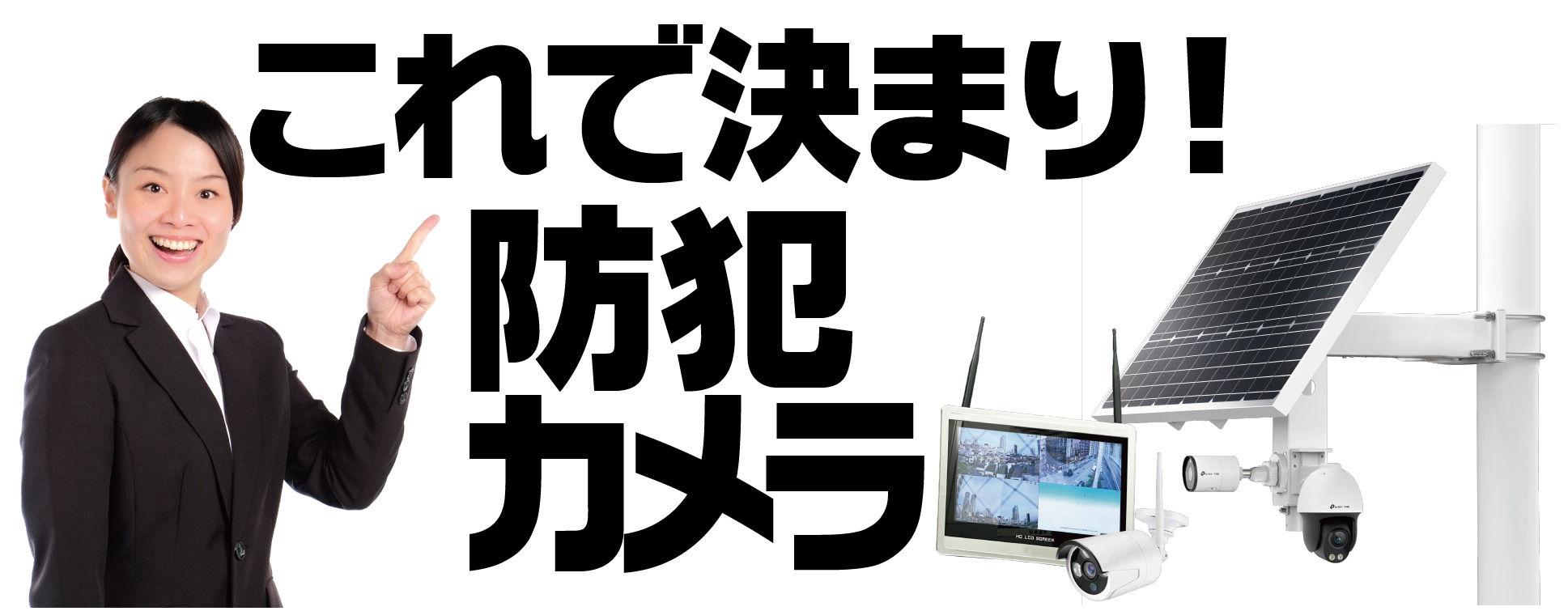 これで決まり！防犯カメラ