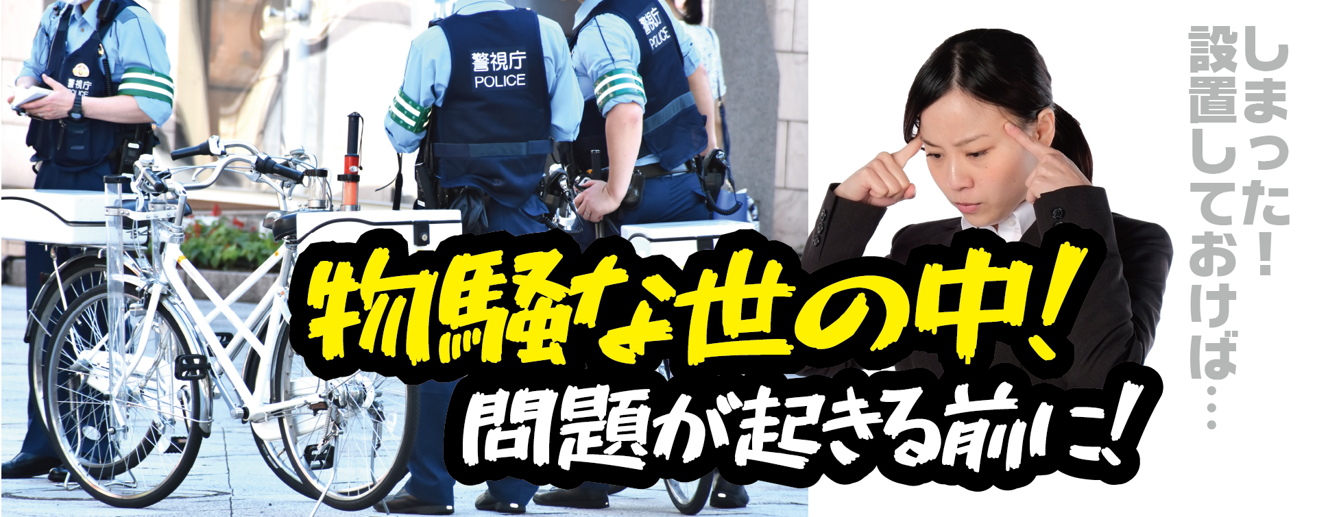 物騒な世の中、問題が起きる前に。