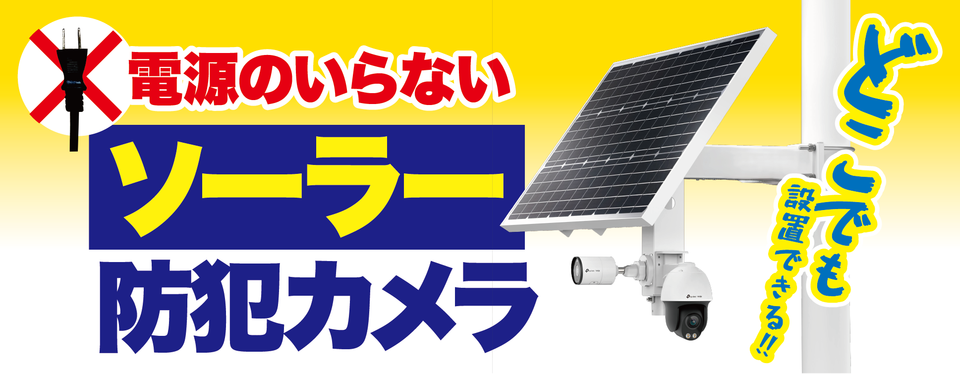 ソーラー防犯カメラ。電源不要でどこでも設置できる！