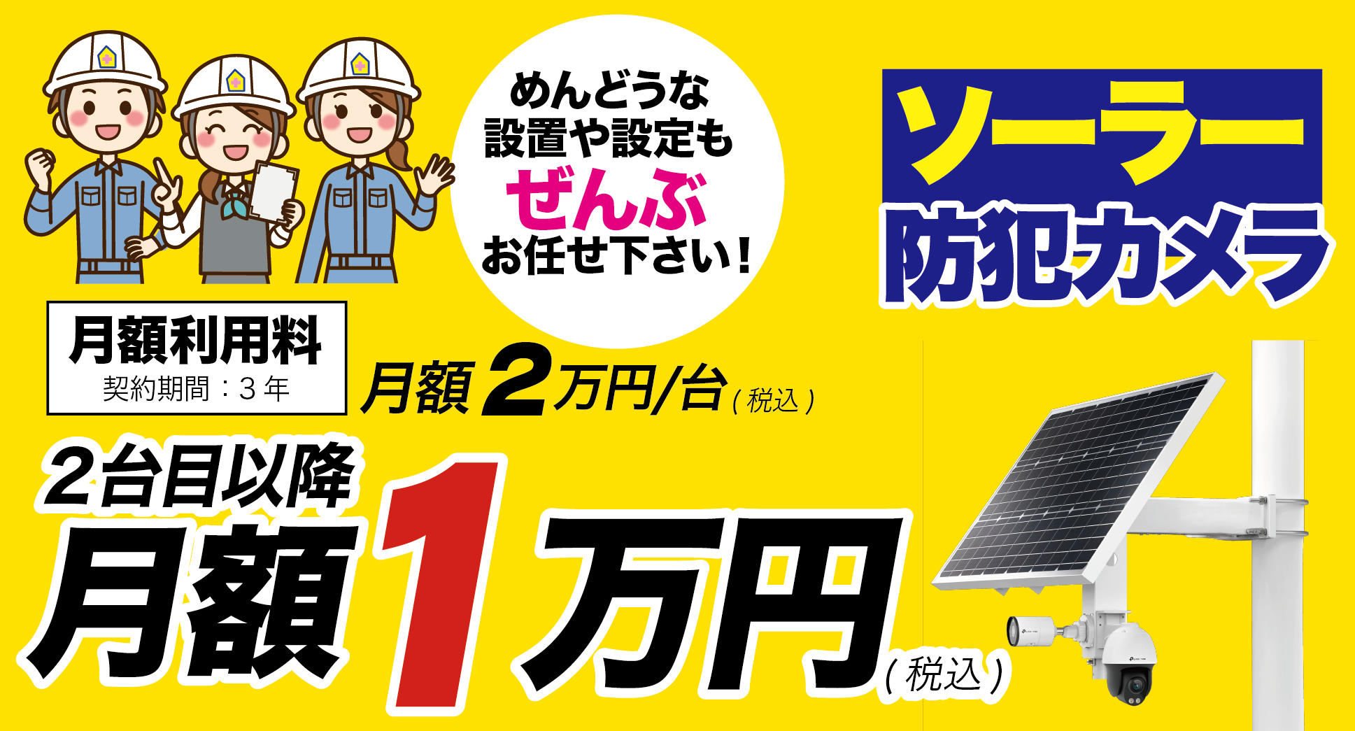 ソーラー防犯カメラ月額１万円〜（２台目以降）
