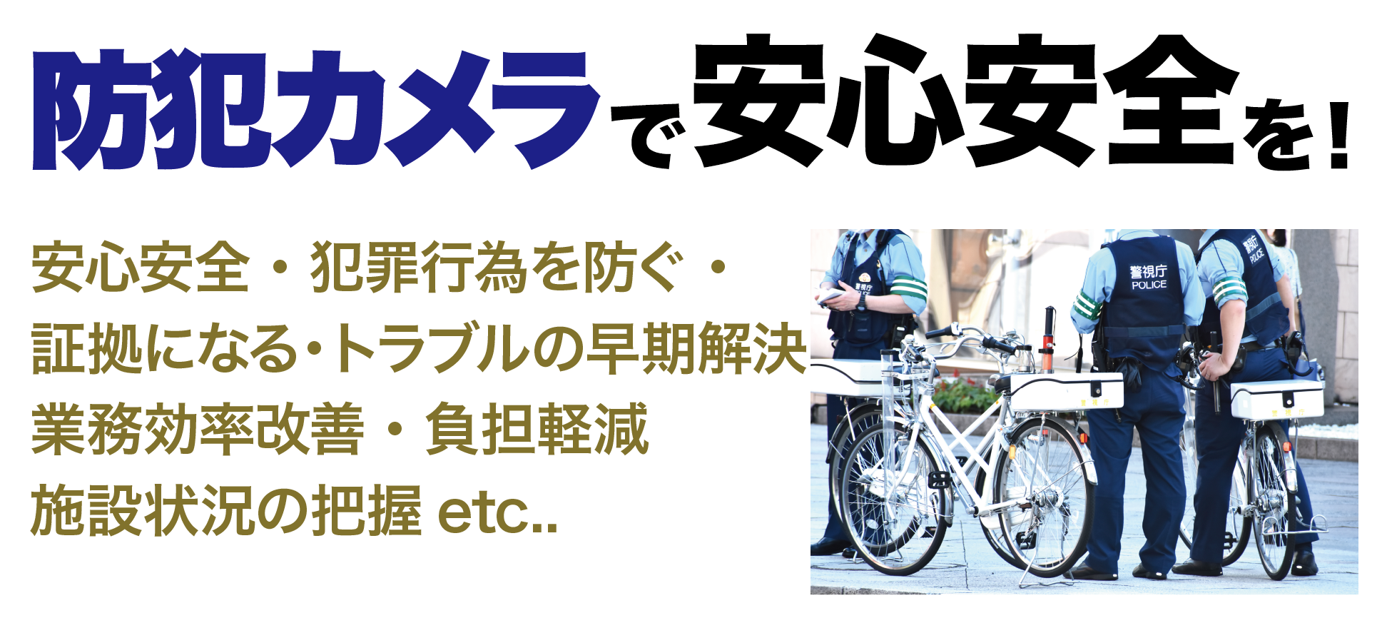防犯カメラで安心安全