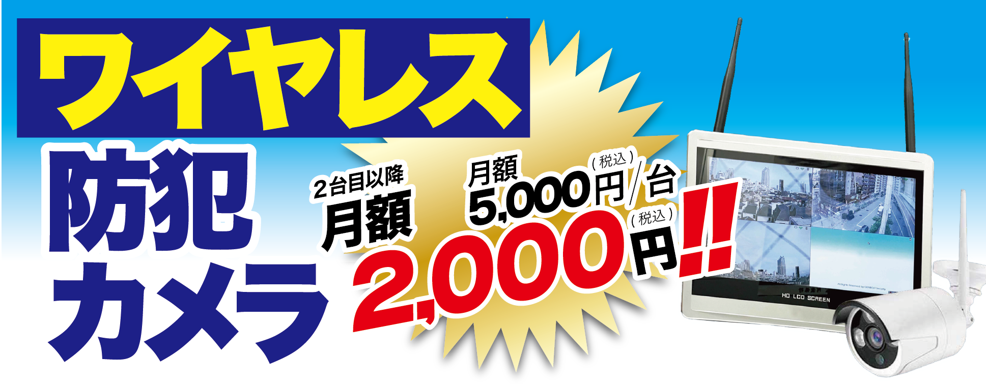 ワイヤレス防犯カメラが月額2,000円〜